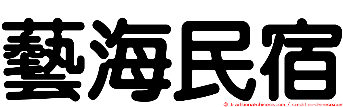 藝海民宿