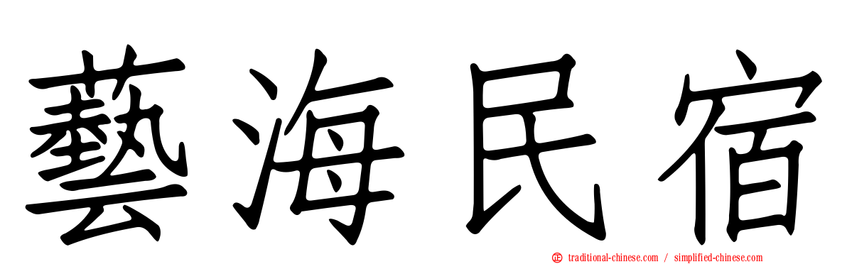 藝海民宿