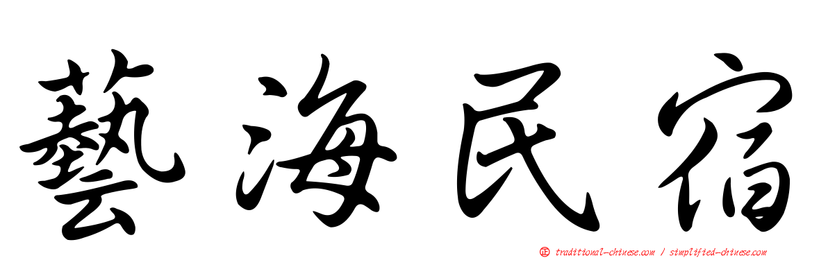 藝海民宿