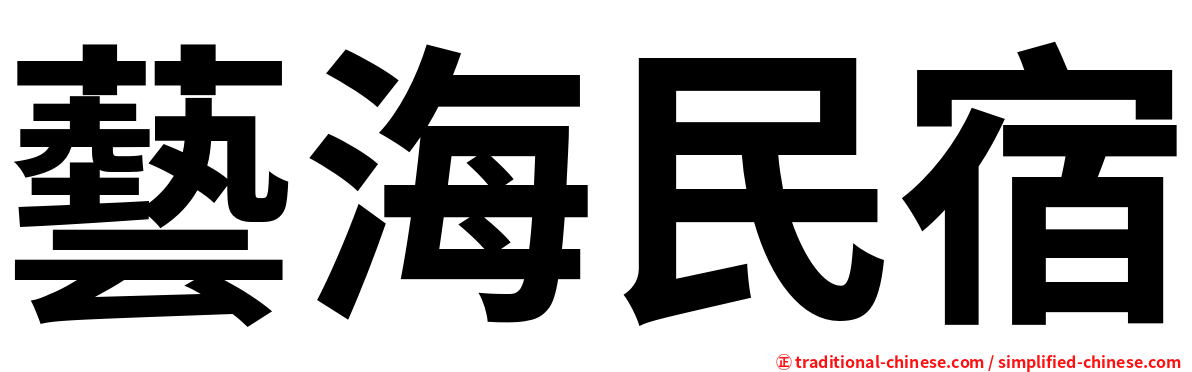 藝海民宿