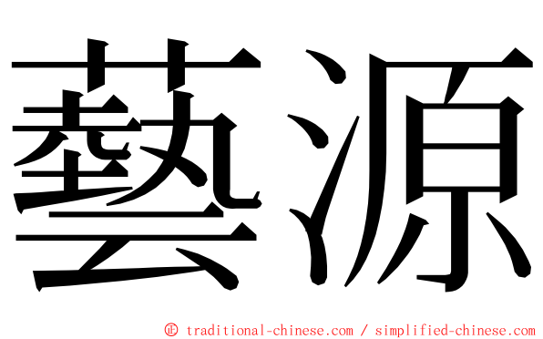 藝源 ming font