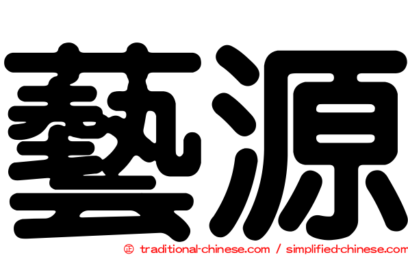 藝源