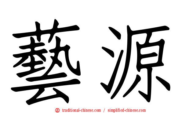 藝源