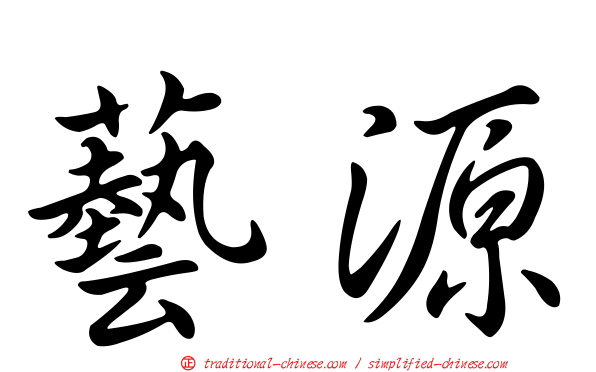 藝源