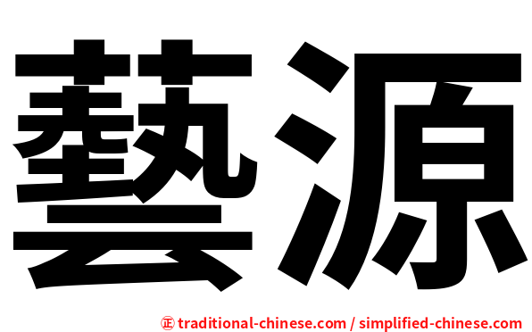 藝源