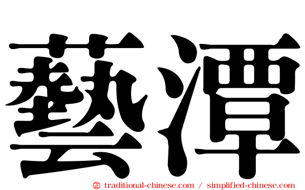 藝潭