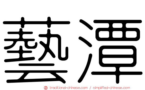 藝潭