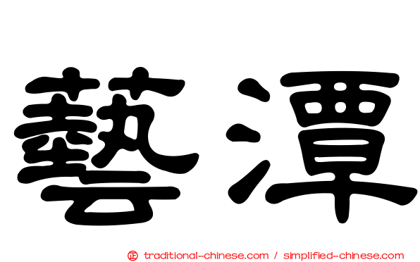 藝潭
