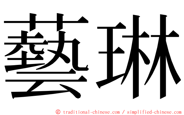藝琳 ming font