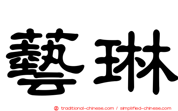 藝琳