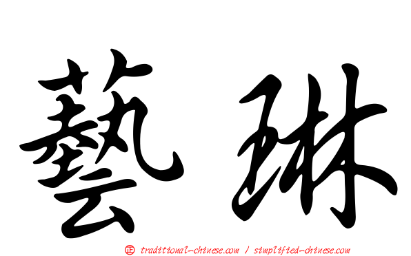 藝琳