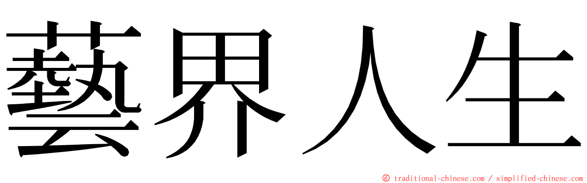 藝界人生 ming font