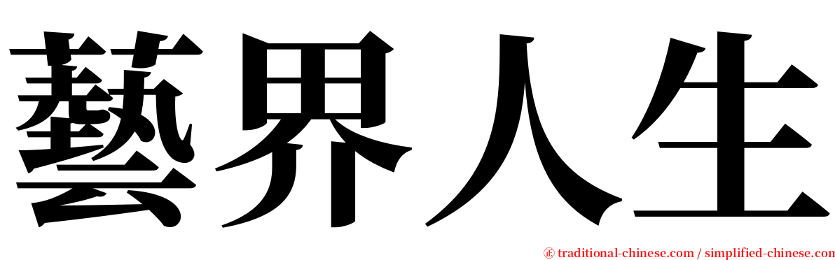 藝界人生 serif font