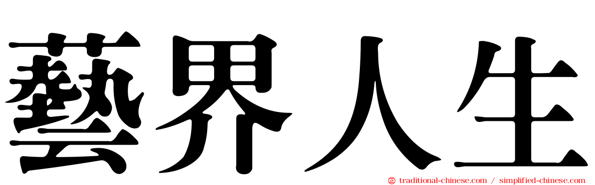 藝界人生