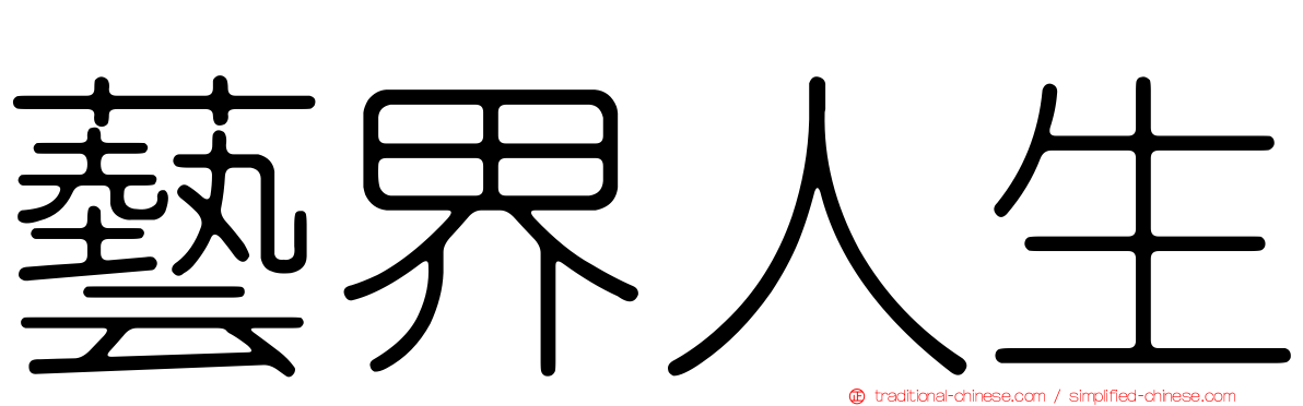 藝界人生