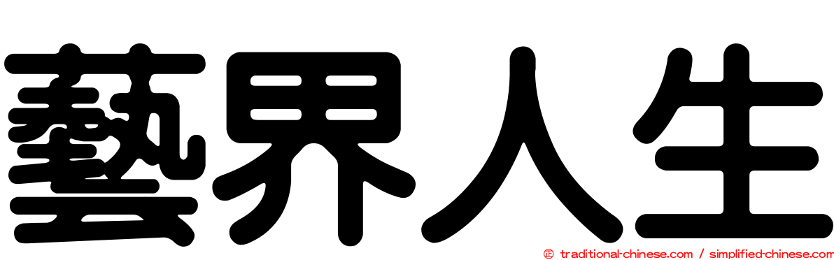 藝界人生