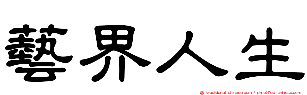 藝界人生