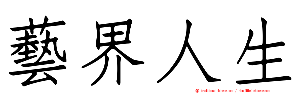 藝界人生