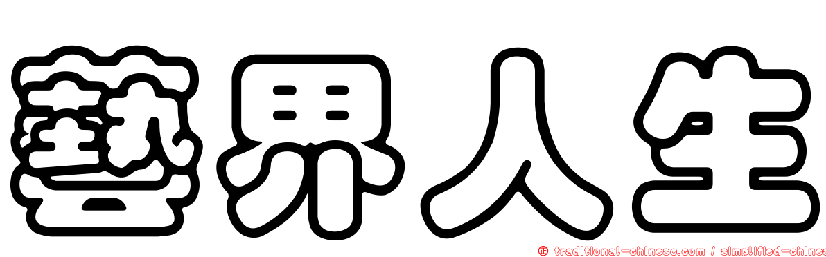 藝界人生