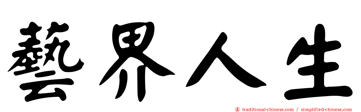 藝界人生