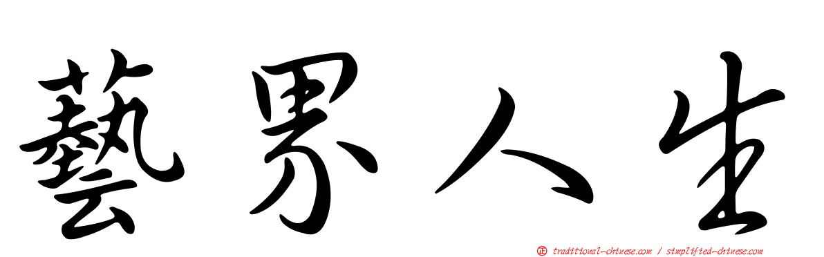 藝界人生