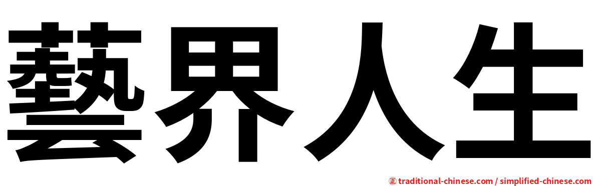 藝界人生