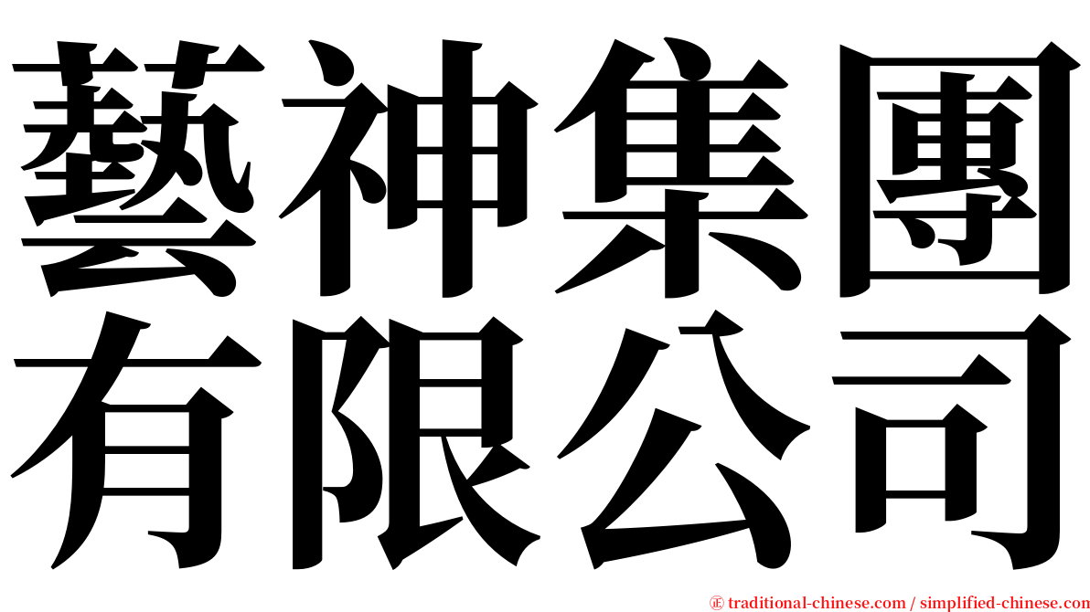 藝神集團有限公司 serif font