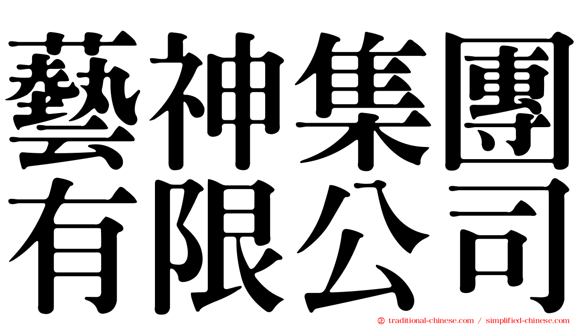 藝神集團有限公司