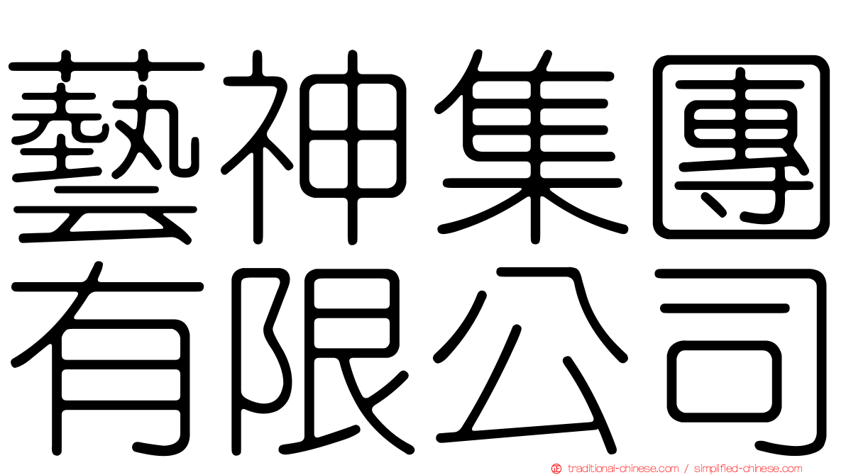藝神集團有限公司