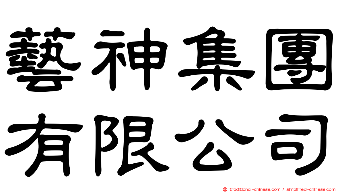 藝神集團有限公司