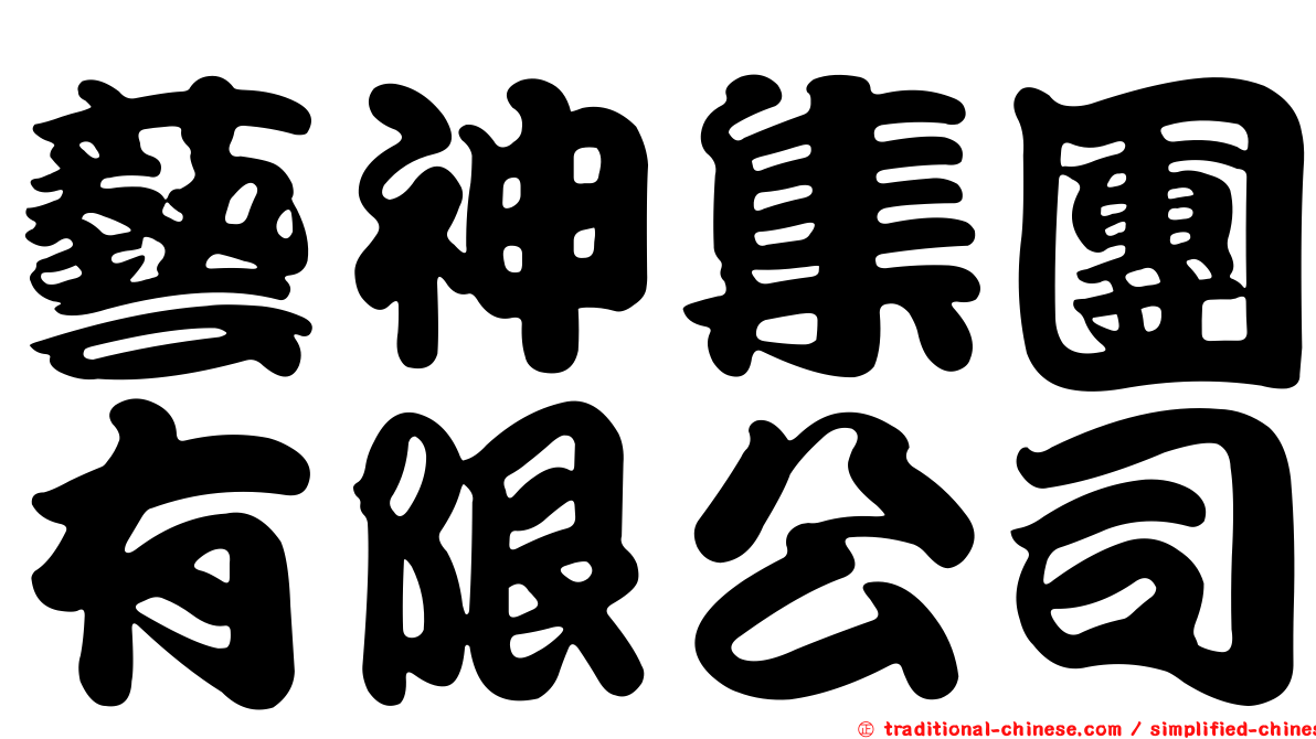 藝神集團有限公司