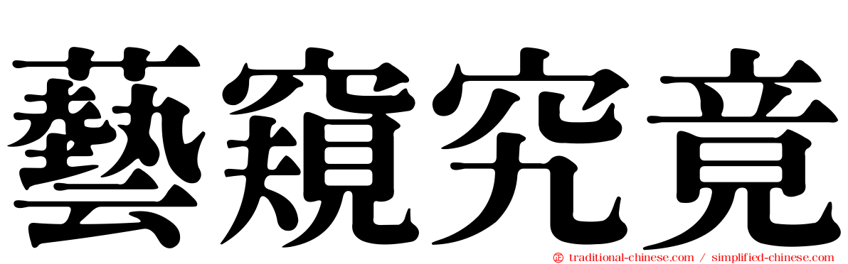 藝窺究竟