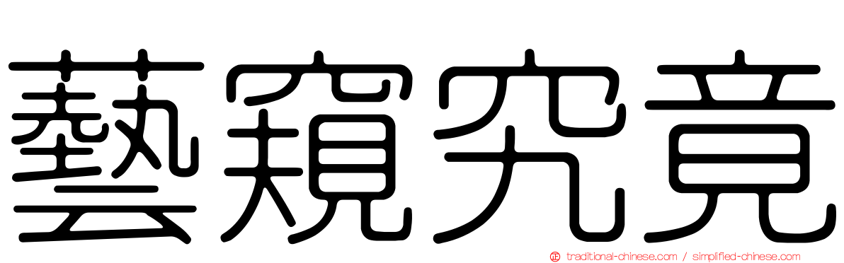 藝窺究竟