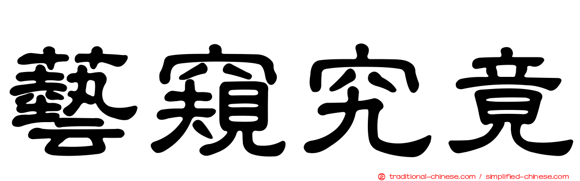 藝窺究竟