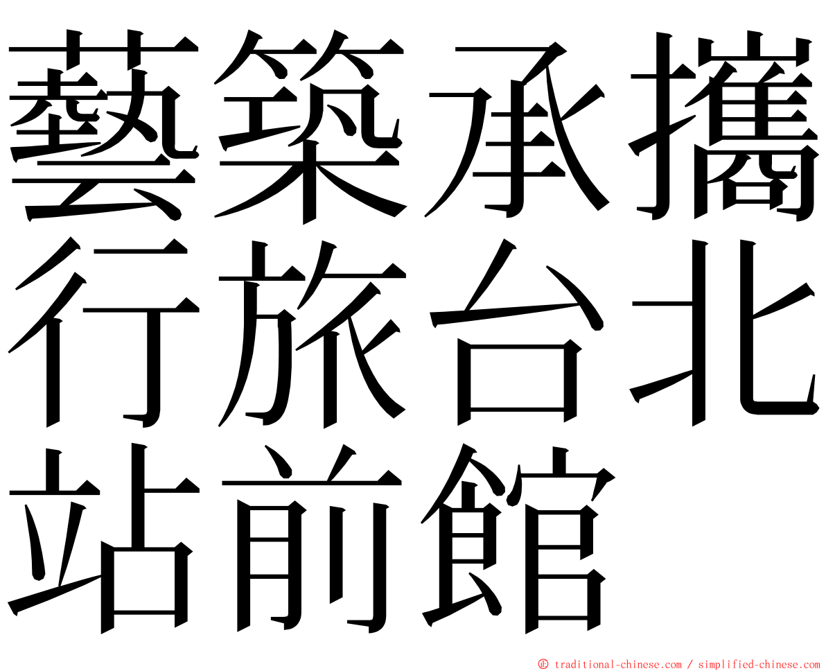 藝築承攜行旅台北站前館 ming font