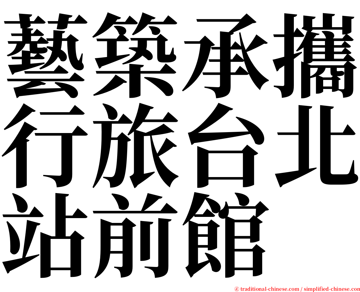 藝築承攜行旅台北站前館 serif font