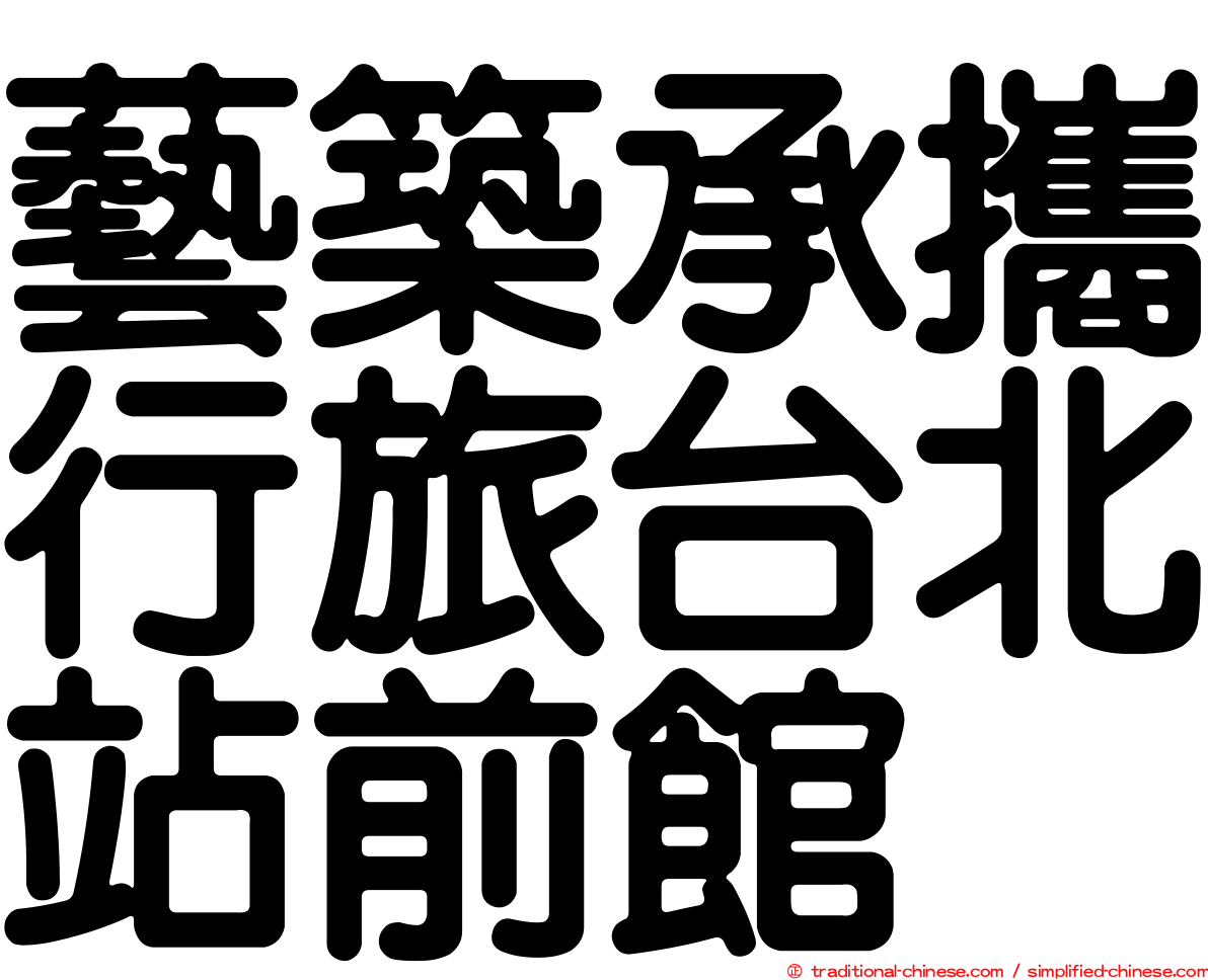 藝築承攜行旅台北站前館