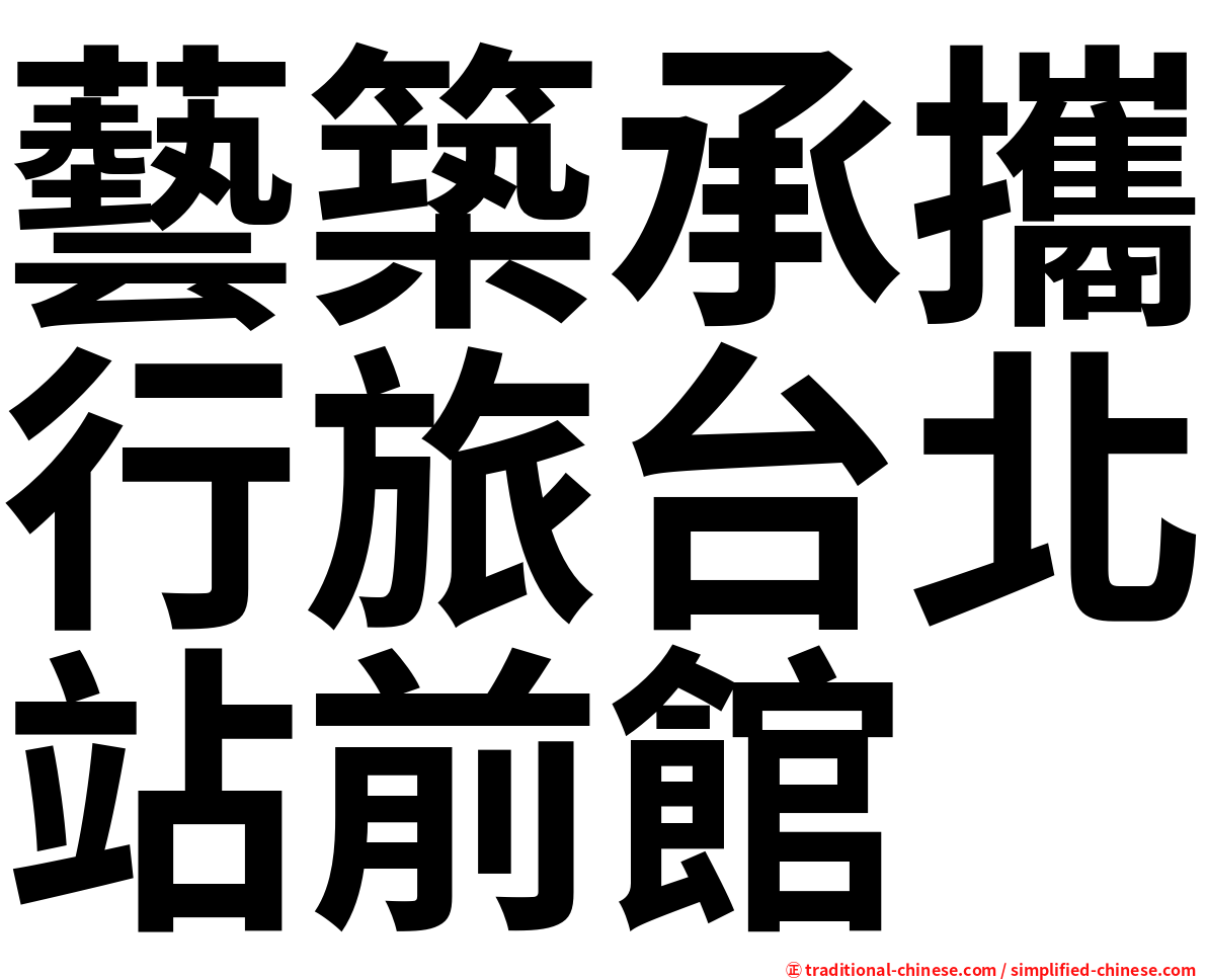 藝築承攜行旅台北站前館