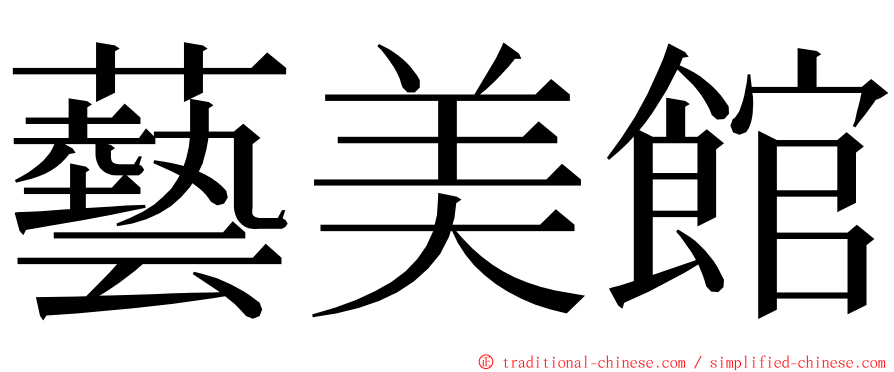 藝美館 ming font