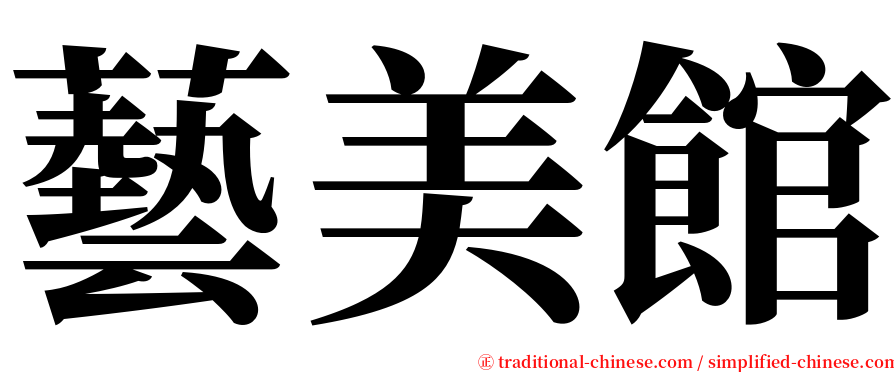 藝美館 serif font