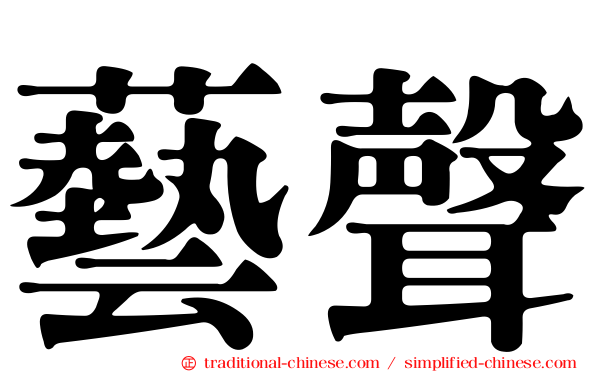 藝聲