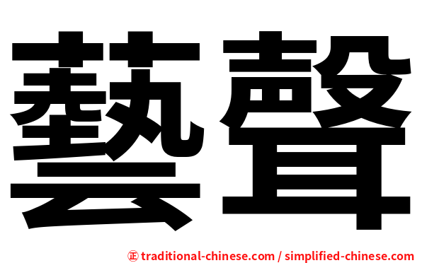 藝聲