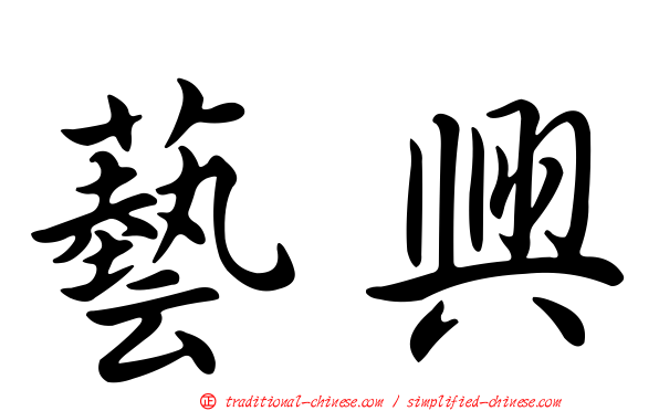 藝興