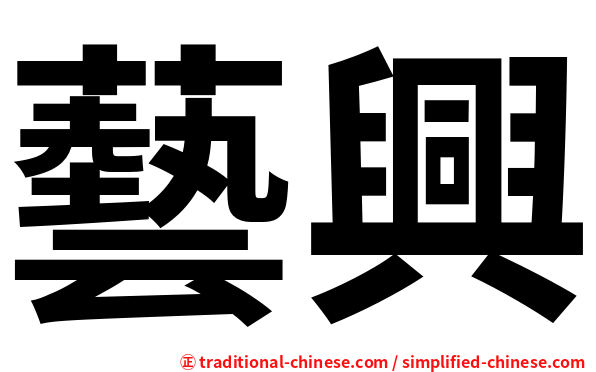 藝興