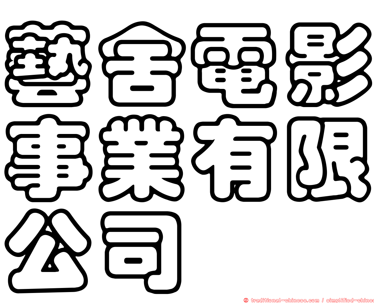 藝舍電影事業有限公司