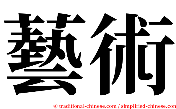 藝術 serif font