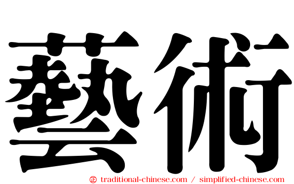 藝術