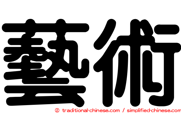 藝術