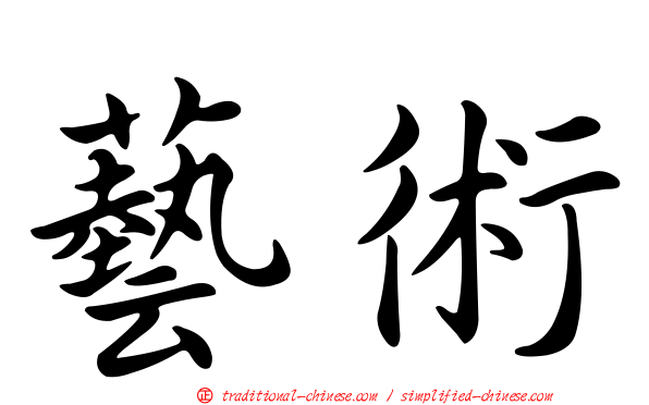 藝術