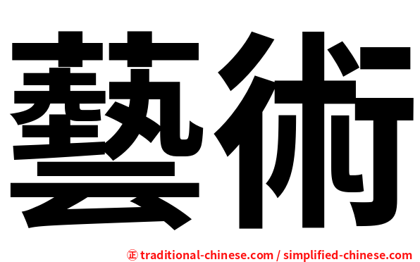 藝術